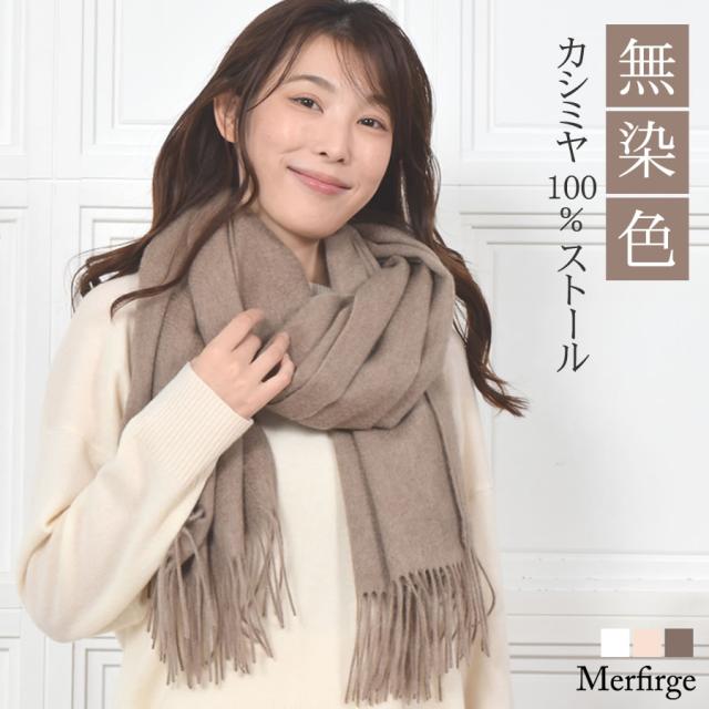 大判ストール カシミヤ 100％ 無染色 ストール【200cm×60cm】レディース カシミヤストール カシミア 大判 無地 単色 女性 秋冬 厚手 マフラー レディースマフラー プレゼント ギフト 大判ストール (CS1033) [Merfirge]