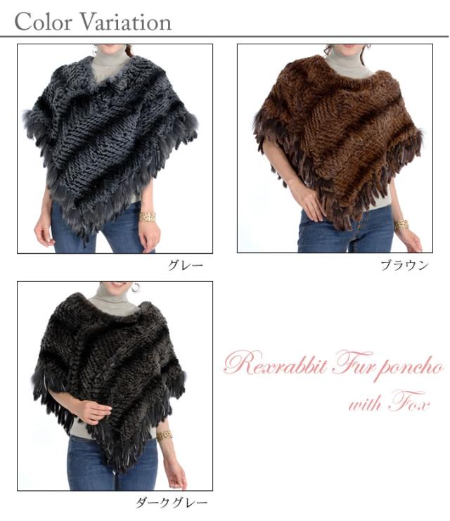 レッキスラビット編みこみファーポンチョ フォックストリム(RS2987)の