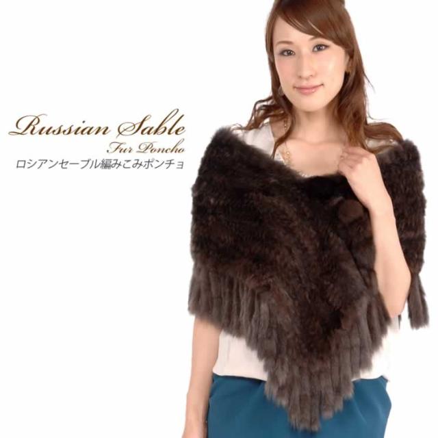 ファーストールセーブルストールセーブル編みこみポンチョ(RS5529)