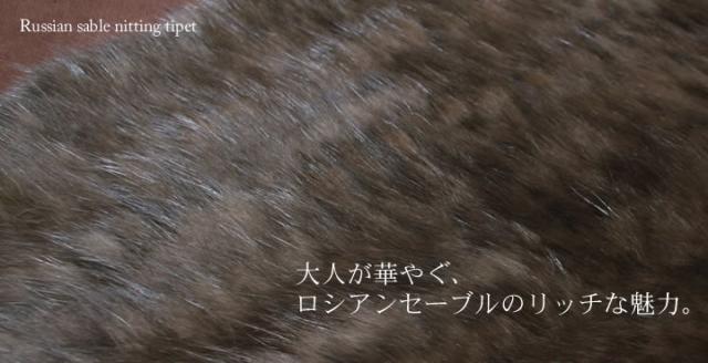 マフラー レディース ロシアンセーブル編みこみファースヌード＆ティペット(RN4351) マフラー レディース ロシアンセーブル編みこみファースヌード＆ティ