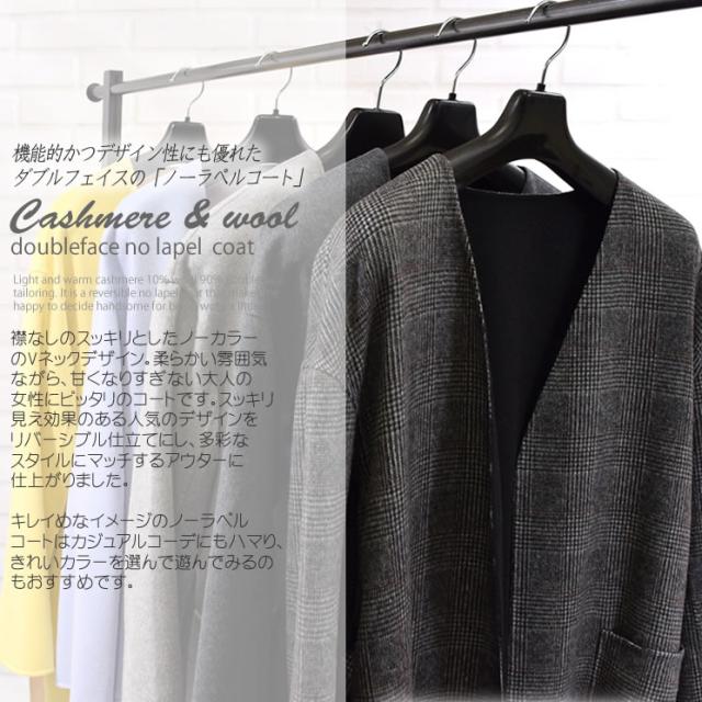 カシミヤ カシミア & ウール ダブルフェイス ノーラペルコート (CA3066