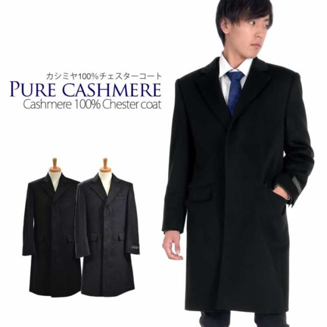 カシミヤ 100% メンズ チェスター コート (MCA2720)の通販は