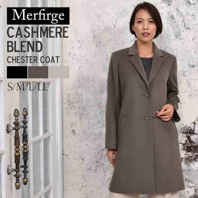カシミヤ ＆ ウール チェスターコート(CA2004)  Merfirge カシミア CASHMERE cashmere ウール ウィメンズ ladies レディース コート ジャケット アウター ミドル丈 チェック チェスター 秋冬 おしゃれ[Merfirge]