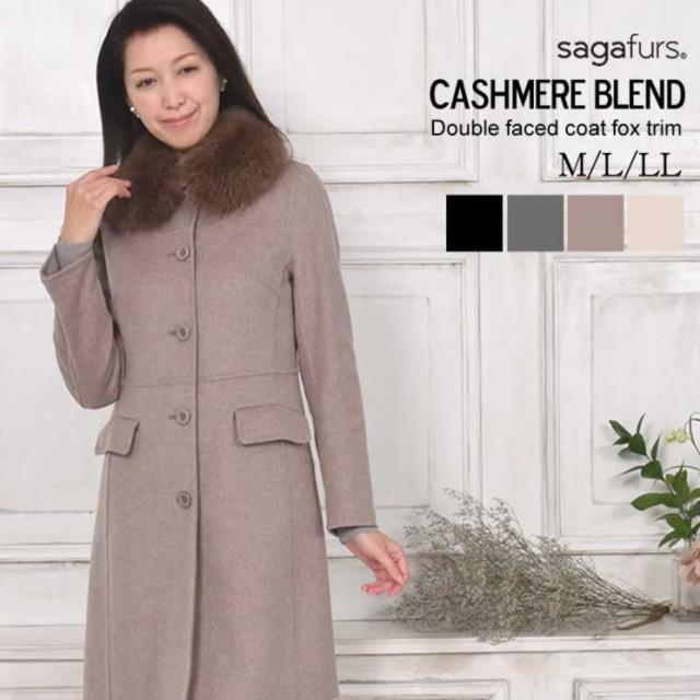 カシミヤ カシミア 混 ダブルフェイス コート SAGA フォックストリム (CA2850)レディース 婦人用 女性用 ladies レディス 女性用 SAGAフォックス リアルファー ミセス ファッション 40代 50代