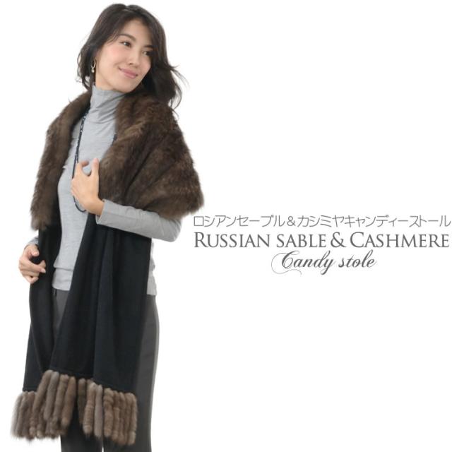 ロシアンセーブル＆カシミヤ カシミア 100％キャンディーファーストール(CS1262)
