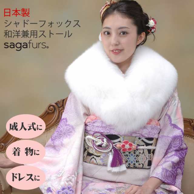 日本製 成人式 着物 和装 振袖 SAGA シャドー フォックス 白