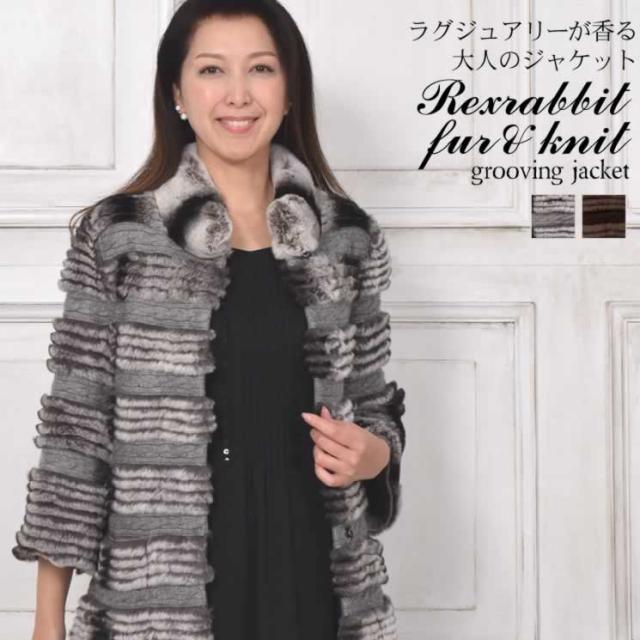 ニット＆レッキスラビットジャケット 送料無料!!(NR2312)毛皮・ファー 女性用 レデイース プレゼント ギフト アウター 婦人 ラビット 冬 ミセス ファッション 40代 50代 