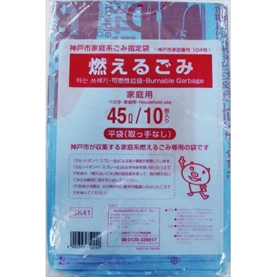 日本サニパック 神戸市指定袋 燃えるごみ 45L 10枚 ゴミ袋 普通郵便のみ