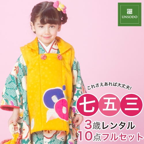 七五三 着物 3歳 レンタル 女の子 被布着物10点セット 緑地にレトロ梅と鹿の子菊 被布 黄色 芸艸堂 Unsodo 被布セット モダン レトロの通販はau Pay マーケット なでしこ