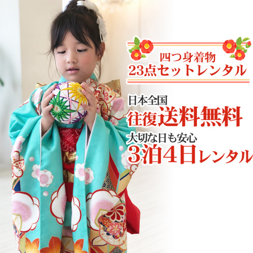 七五三 着物 7歳 レンタルフルセット 四つ身着物23点セットレンタル「水色地に桃と矢絣」ひな祭り 雛祭り 衣裳 9,546円