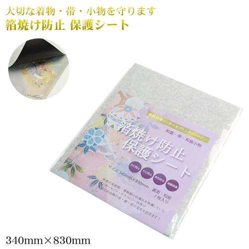 箔焼け防止保護シート 着物 和服 帯 袋帯 名古屋帯 和装小物 金 銀 箔 保護 保管 保存 収納 保護シート 和紙 インターセプト テクノロの通販はau Pay マーケット なでしこ