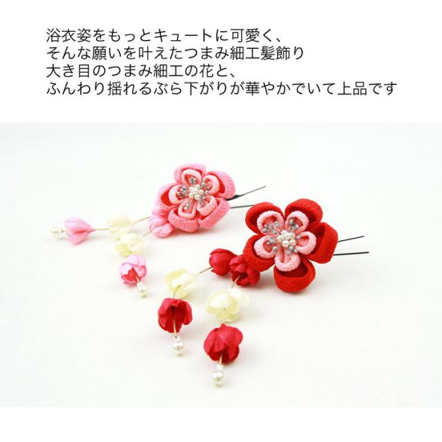 髪飾り 浴衣 ぶら下がり付八重梅つまみ細工髪飾り 赤 ピンク ｕピンかんざし ヘアアクセサリー 簪 ちりめん細工 和柄の通販はau Pay マーケット なでしこ