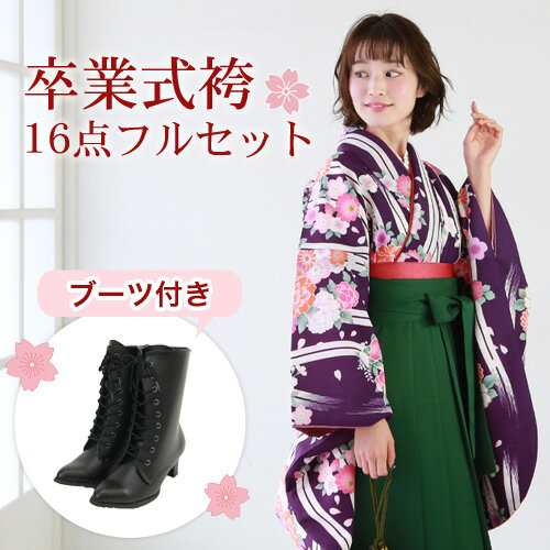 zu〕販売 卒業式 袴 ブーツ付き 16点フルセット 購入 女 袴セット 卒業