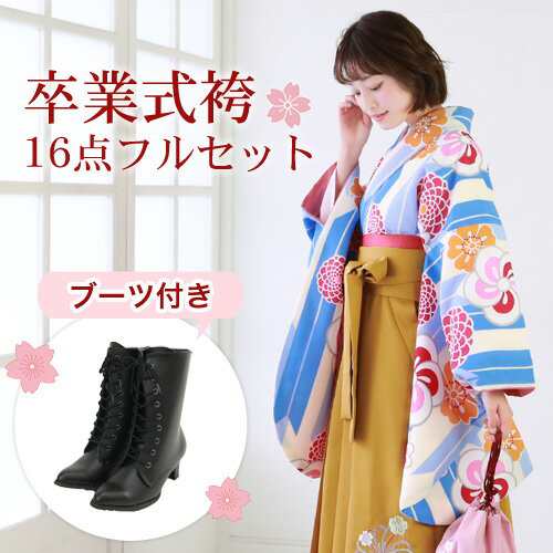 〔zu〕販売 卒業式 袴 ブーツ付き 16点フルセット 購入 女 卒業式袴セット 2尺袖着物＆袴 「クリーム地に水色の矢絣とレトロ梅・菊・桜」