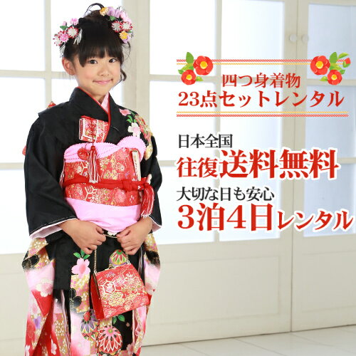 七五三 着物 7歳 レンタルフルセット 7歳 四つ身着物絵羽柄23点セットレンタル 7,128円