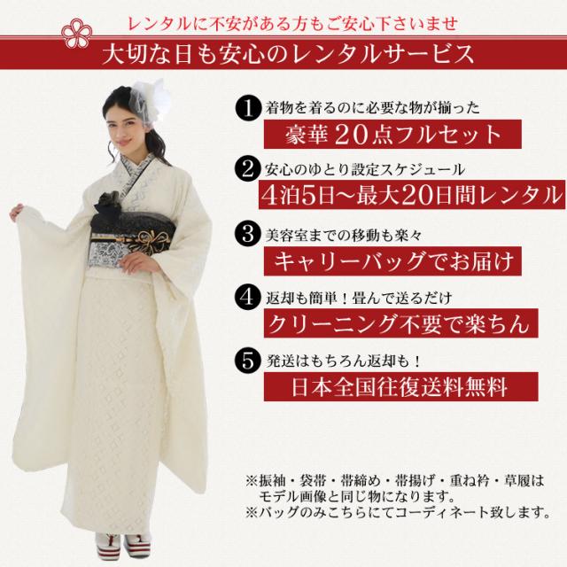 最大20日間レンタル 振袖 成人式 レンタル シンプル20点フルセット 「レース七宝柄オフホワイト」 成人式 モード 結婚式 フォーマル レース 生成り 白 オフ_1