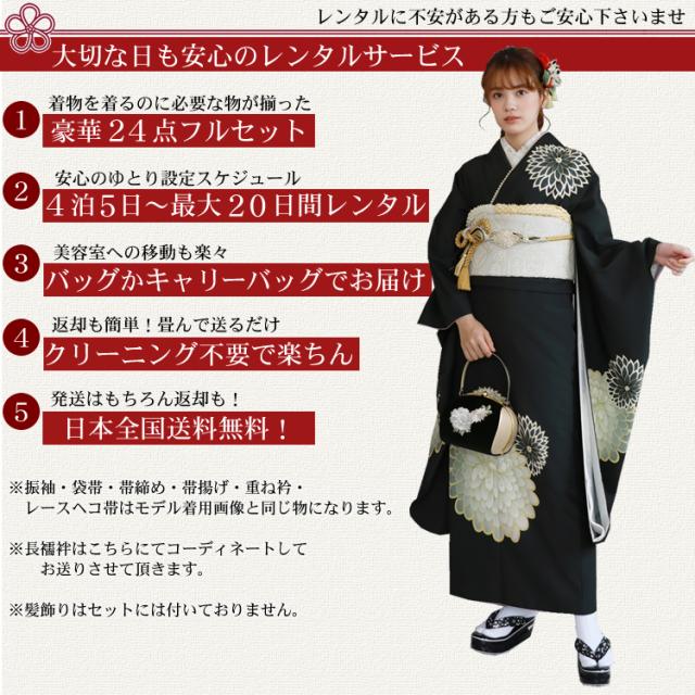 最大20日間レンタル 振袖 レンタル 成人式 黒 着物 フルセットレンタル