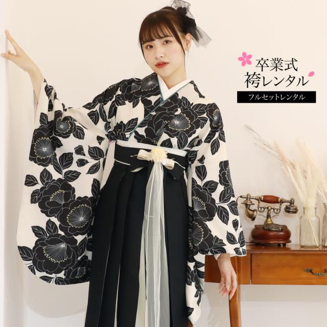 履物が選べるレンタル  卒業式 袴 レンタル 女 大学生 フルセット 袴セット 女性 卒業式袴セット 袴フルセットレンタル シンプル 「オフホワイト地に黒色大花と葉」大人 生成り ホワイト