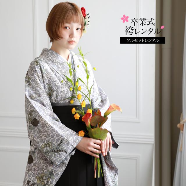 履物が選べるレンタル  卒業式 袴 レンタル 女 大学 フルセット 袴セット 女性 卒業式袴セット 袴フルセットレンタル シンプル 「白地にグレーのダマスク柄と小花」 大人
