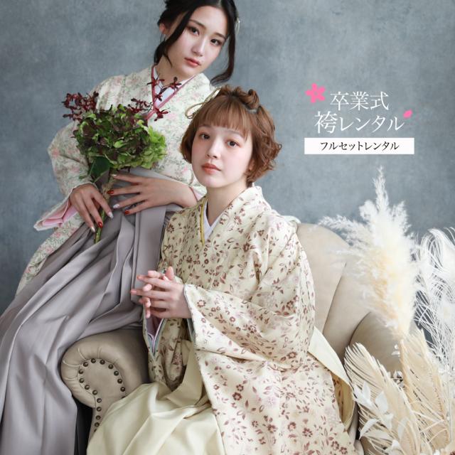 履物が選べるレンタル  卒業式 袴 レンタル 女 大学生 フルセット 袴セット 女性 卒業式袴セット 袴フルセットレンタル シンプル 「クリーム地に小花」大人 生成り