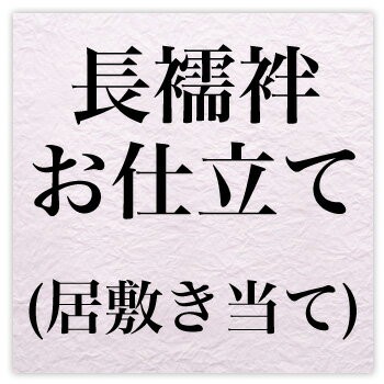 長襦袢お仕立て・居敷き当て