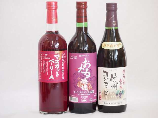 国産赤ワイン3本セット(北海道赤ワイン キャンベルアーリ辛口 信州コンコード赤ワイン中口 山梨県マスカットベーリーA赤ワイン) 720ml×3本の通販は