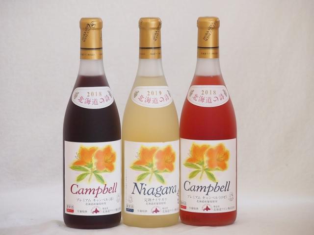 おたるスペシャル3本セット(北海道完熟ナイアガラ白ワイン甘口 北海道プレミアムキャンベルロゼ甘口 北海道プレミアムキャンベル赤甘口) 720ml×3本