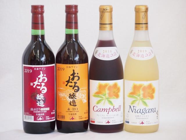 おたるスペシャル4本セット(おたる醸造 生葡萄酒 山ぶどう やや甘口 おたる醸造 生葡萄酒 赤 甘口 北海道完熟ナイアガラ白ワイン甘口 北海道プレミアムキャンベル赤甘口) 720ml×4本の通販は