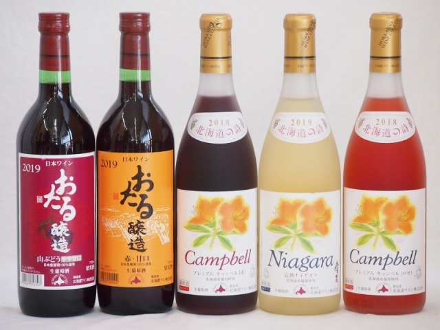 おたるスペシャル5本セット(おたる醸造 生葡萄酒 山ぶどう やや甘口 おたる醸造 生葡萄酒 赤 甘口 北海道完熟ナイアガラ白ワイン甘口 北