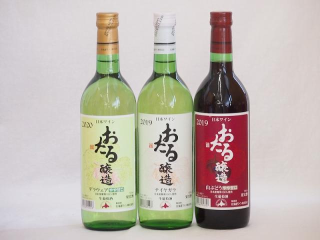 おたるスペシャル3本セット(おたる醸造 生葡萄酒 山ぶどう やや甘口 おたる醸造 デラウェア 生葡萄酒 やや甘口 おたる醸造ナイアガラ生葡萄酒 やや甘口) 720ml×3本の通販は 5,502円