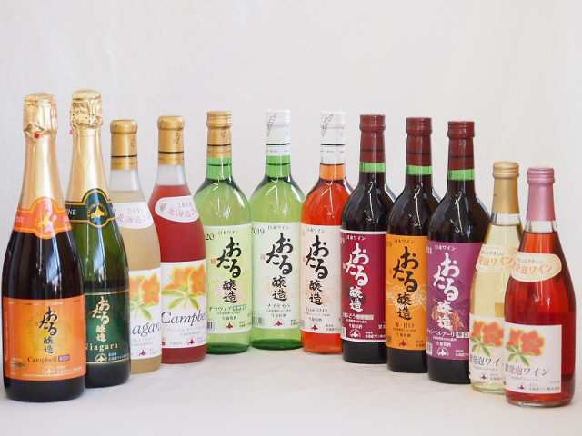 小樽 ワイン 12本セット