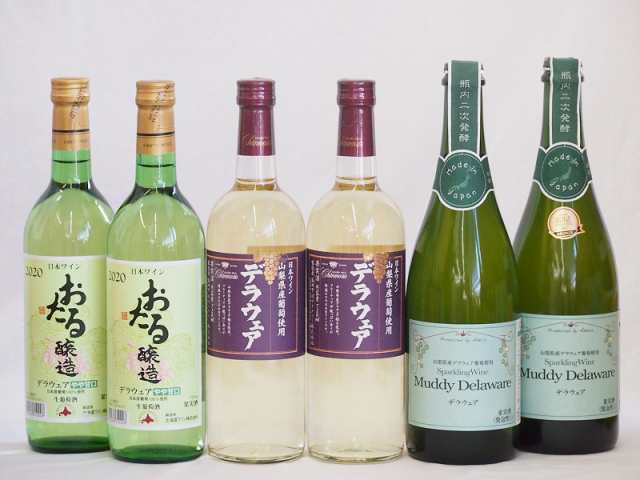 デラウェア6本セット(おたる醸造 デラウェア 生葡萄酒 やや甘口 山梨県 デラウェア やや辛口 マディ山梨県デラウェア やや甘口) 720ml×4本 750ml×2本の通販は