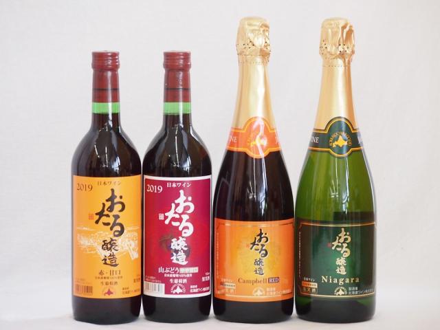 おたるワイン4本セット(キャンベルスパークリング赤ワインやや甘口 ナイアガラスパークリング白ワインやや甘口 赤ワイン生葡萄酒 甘口 赤ワイン生葡萄酒 山ぶどうやや甘口) 720ml×4本 5,905円