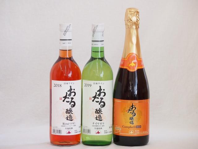 おたるワイン3本セット(キャンベルアーリロゼワイン甘口 キャンベルスパークリング赤ワインやや甘口 ナイアガラ白ワインやや甘口) 720ml×3本