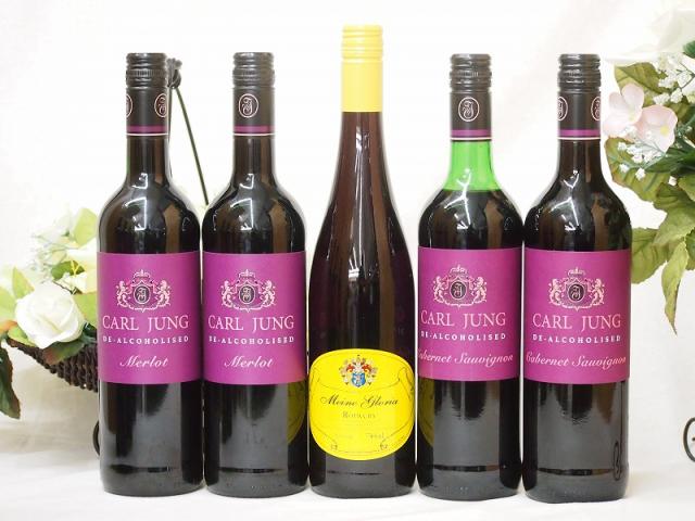 ドイツワインミックス5本セット(脱アルコール赤ワイン カールユング カベルネ・ソーヴィ二ヨン 脱アルコール赤ワイン カールユング メルロー マイネ グローリア赤ワイン) 750ml×5本