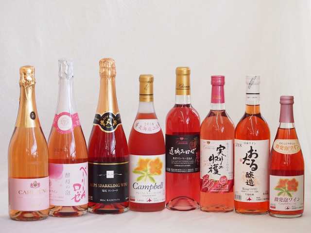 鮮やかなロゼワイン8本セット(山梨県産マスカット・ベーリーA 酵母の泡やや辛口 信州産塩尻コンコードやや甘口 おたる醸造キャンベルアー