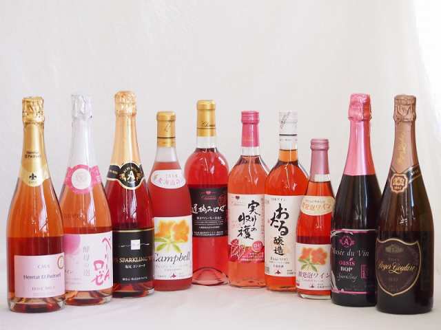 鮮やかなロゼワイン10本セット(山梨県産マスカット・ベーリーA 酵母の泡やや辛口 信州産塩尻コンコードやや甘口 シャンパーニュ製法エレ