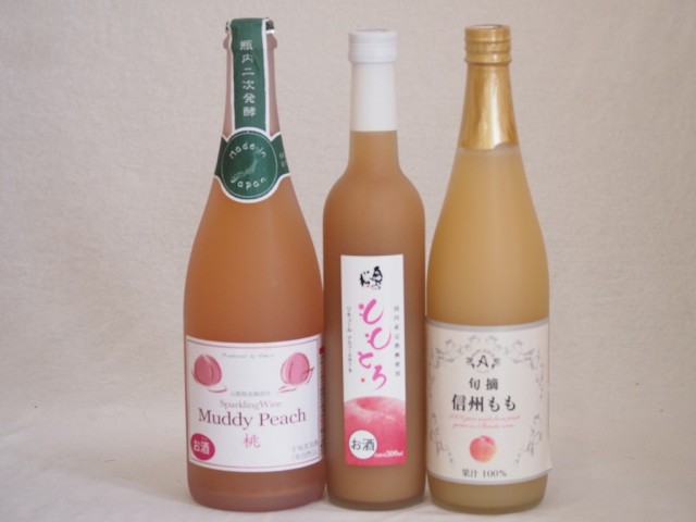 桃果汁100％ジュースと桃のお酒3本セット(信州もも果汁100% 山梨県産桃