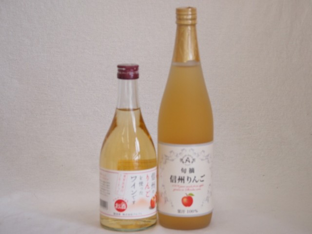 りんご果汁100％ジュースとりんごのお酒2本セット(信州りんご果汁100