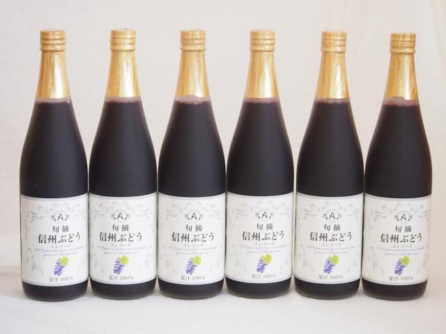 コンコードぶどう100％ 6本セット(信州ぶどうコンコード果汁100%) 710ml×6本