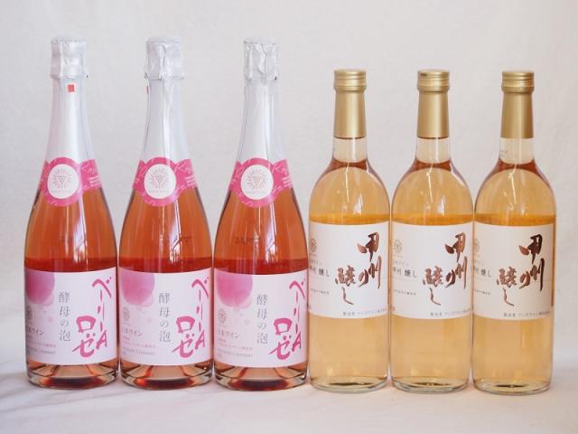 国産ワイン6本セット(酵母の泡ベーリーAロゼ やや辛口 山梨県産甲州醸し) 720ml×6本 8,985円