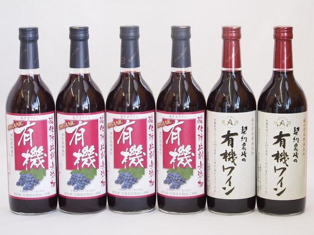 有機ワイン6本セット(あずさ赤ワイン中口 コンコード種赤ワインやや甘口) 720ml×6本の通販は