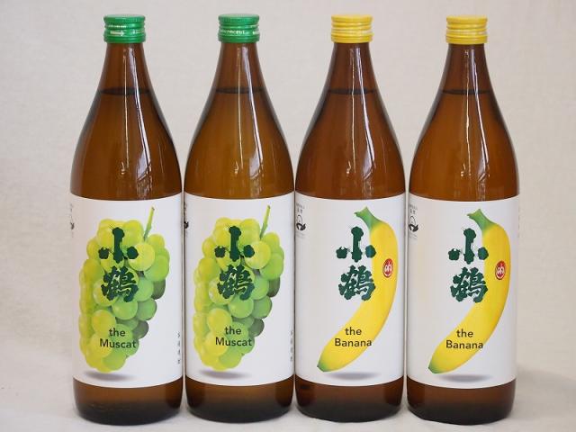 果物の香り系芋焼酎4本セット(小鶴 ザ・マスカット 小鶴 ザ・バナナ) 900ml×4本の通販は