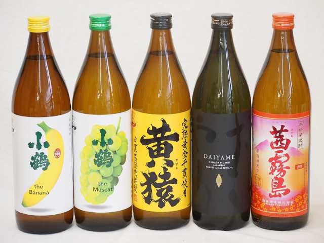 フルーティな香り系芋焼酎5本セット(小鶴 ザ・マスカット 小鶴 ザ・バナナ ライチ系のだいやめ マスカット系黄猿 茜霧島) 900ml×5本