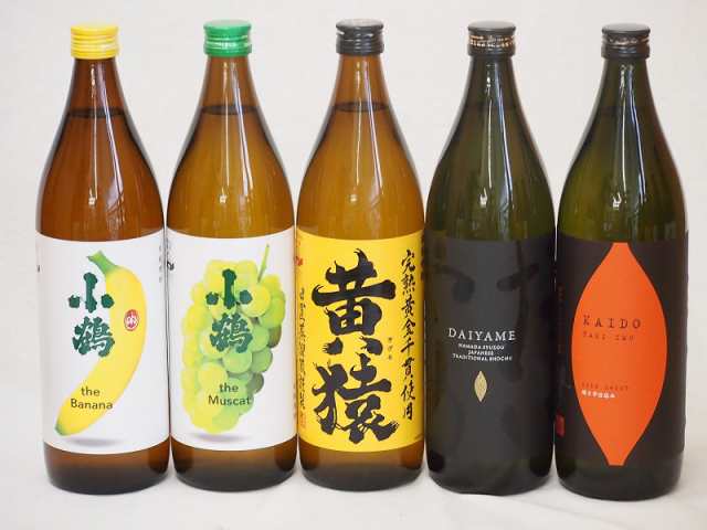 フルーティな香り系芋焼酎5本セット(小鶴 ザ・マスカット 小鶴 ザ・バナナ ライチ系のだいやめ マスカット系黄猿 焼芋仕込 海童) 900ml×