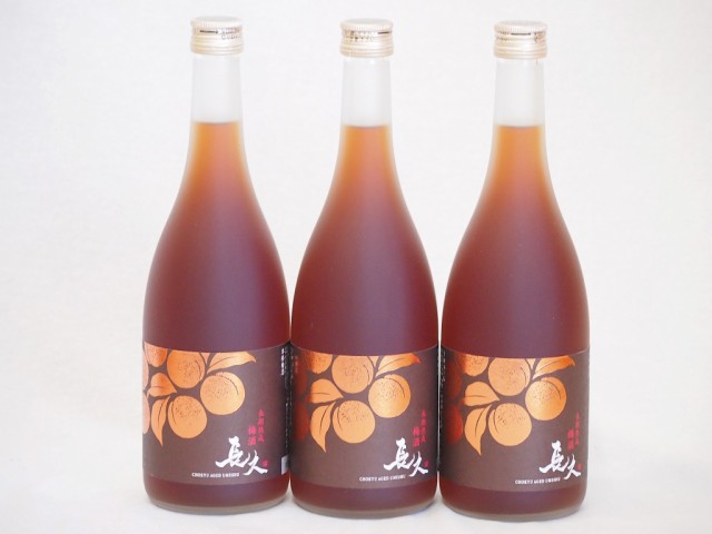 ７年以上熟成梅酒3本セット(南高梅使用長期熟成梅酒 長久) 720ml×3本