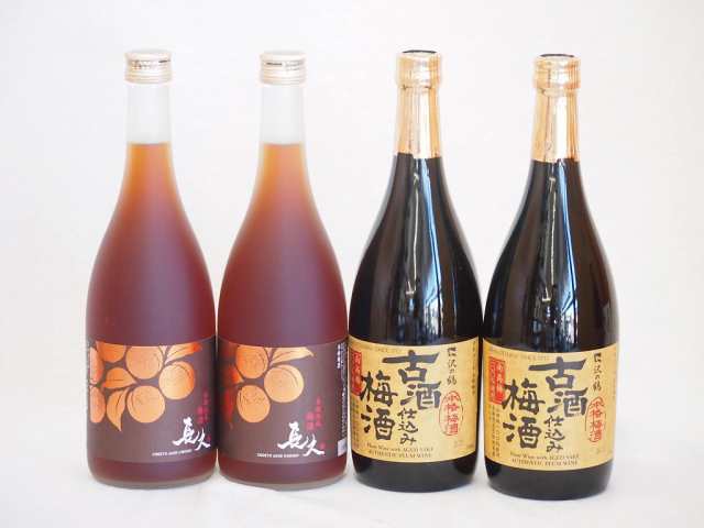 豪華熟成梅酒飲み比べ4本セット(南高梅使用長期熟成梅酒 長久 南高梅使用古酒仕込み梅酒) 720ml×4本