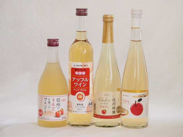 りんご酒4本セット(青森弘前市産シードル 信州林檎シードル アップル