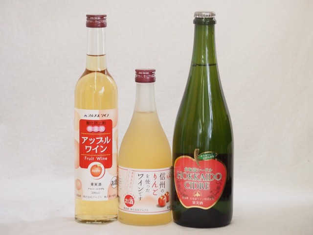 りんご酒3本セット(余市産りんご北海道シードル アップルワイン 信州の