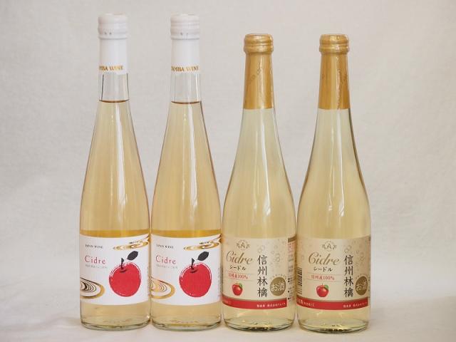 りんごワイン4本セット(青森弘前市産シードル 信州林檎シードル) 500ml×4本